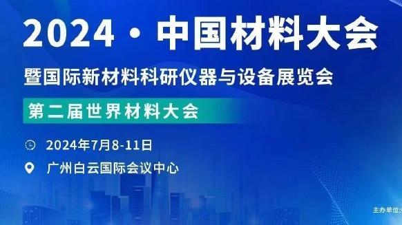 波津：如果其他球队来我们主场能获胜 对他们来说会是特别的一晚